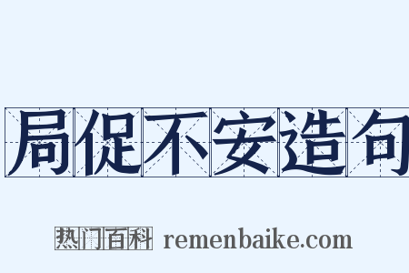 局促不安造句是什么意思的图片